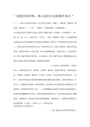 -技能培训资料：离心泵的点巡检操作要点-.docx