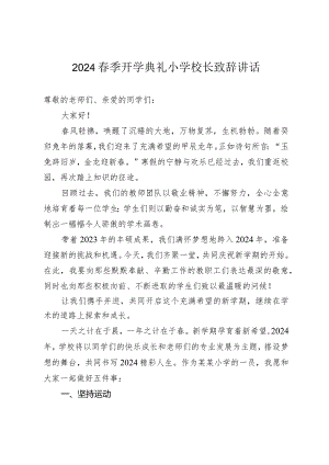 2024春季开学典礼小学校长致辞讲话.docx