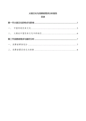 火锅文化与消费者需求分析报告.docx