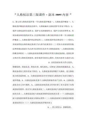 -人格权法第三版课件 - 副本 7PPT内容-.docx