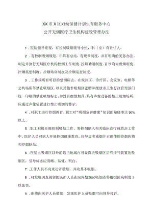 XX市X区妇幼保健计划生育服务中心公开无烟医疗卫生机构建设管理办法（2024年）.docx