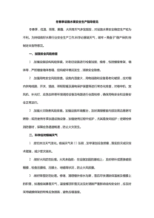 山东冬春季设施水果安全生产指导意见.docx