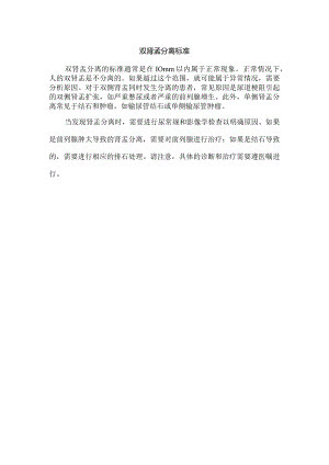 双肾孟分离标准.docx