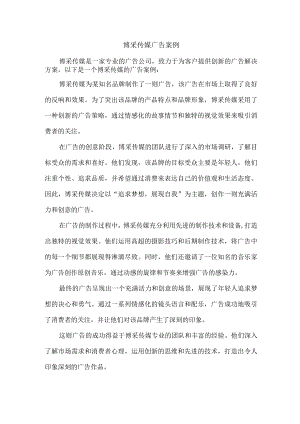 博采传媒广告案例.docx