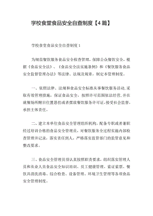 学校食堂食品安全自查制度【4篇】.docx