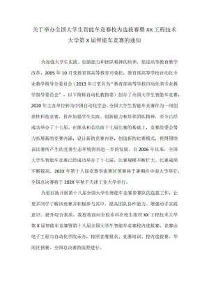 关于举办全国大学生智能车竞赛校内选拔赛暨XX工程技术大学第X届智能车竞赛的通知（2024年）.docx