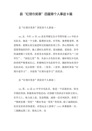县“红领巾奖章”四星章个人事迹9篇.docx