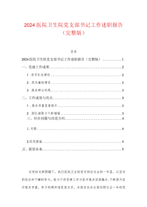 2024医院卫生院党支部书记工作述职报告（完整版）.docx