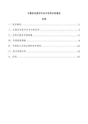 云服务在医疗行业中应用分析报告.docx
