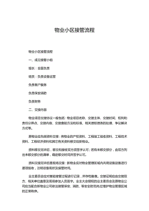 物业管理公约模板.docx