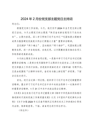 在2024年2月份党支部主题党日活动上的主持讲话.docx