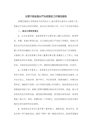 分管干部全面从严治党落实工作情况报告.docx