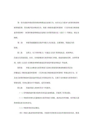 天津市政策性粮食购销违法违规行为举报奖励实施细则.docx