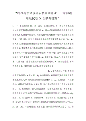 -制冷与空调设备安装修理作业——全国通用版试卷01含参考答案-.docx