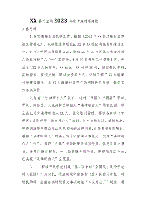 XX县司法局2023年度清廉村居建设工作总结.docx