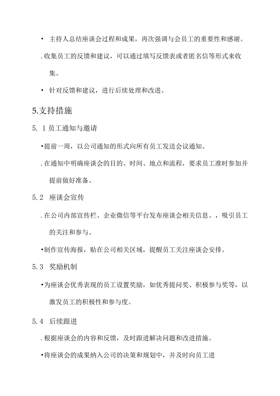 公司面对面座谈会方案.docx_第3页