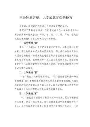 三分钟演讲稿：大学成就梦想的地方.docx