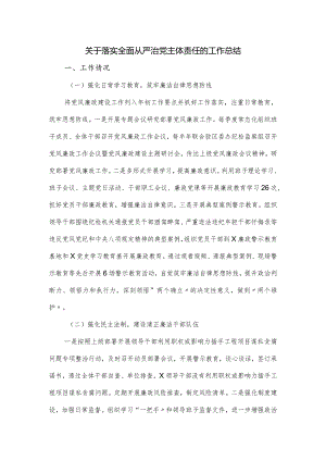 关于落实全面从严治党主体责任的工作总结.docx