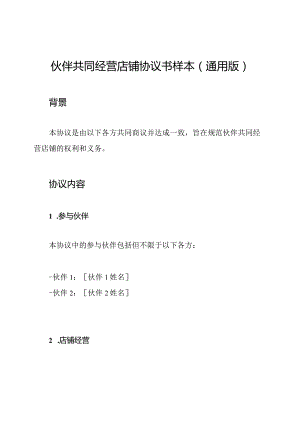 伙伴共同经营店铺协议书样本(通用版).docx