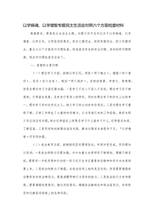 以学铸魂、以学增智专题民主生活会对照六个方面检查材料.docx