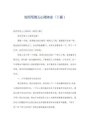 如何写育儿心得体会（3篇）.docx