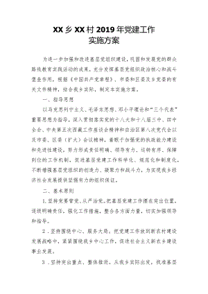 1党建工作实施方案.docx