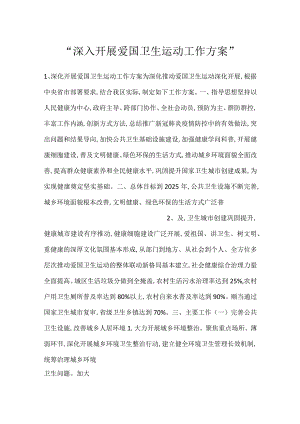 -深入开展爱国卫生运动工作方案-.docx