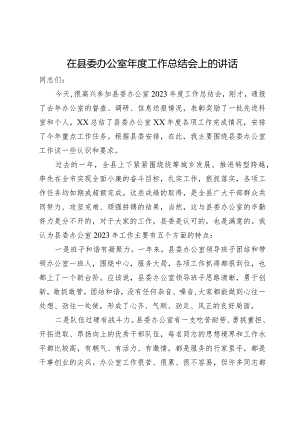 在县委办公室2023年度工作总结会上的讲话.docx