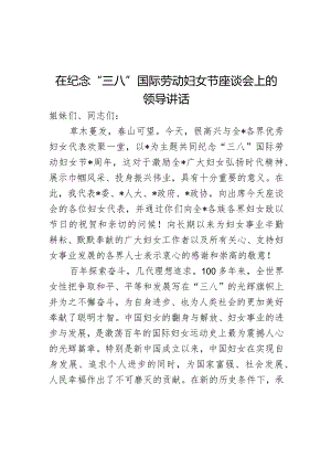在纪念“三八”国际劳动妇女节座谈会上的领导讲话.docx
