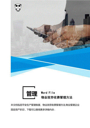 安全管理物业服务收费管理办法.docx