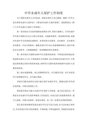 中学未成年人保护工作制度.docx