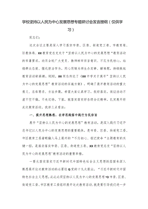 学校坚持以人民为中心发展思想专题研讨会发言提纲.docx
