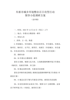 市委领导视察城乡环境整治会议方案(定稿）.docx