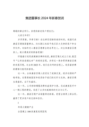 康姿百德集团董事长2024年新春贺词.docx