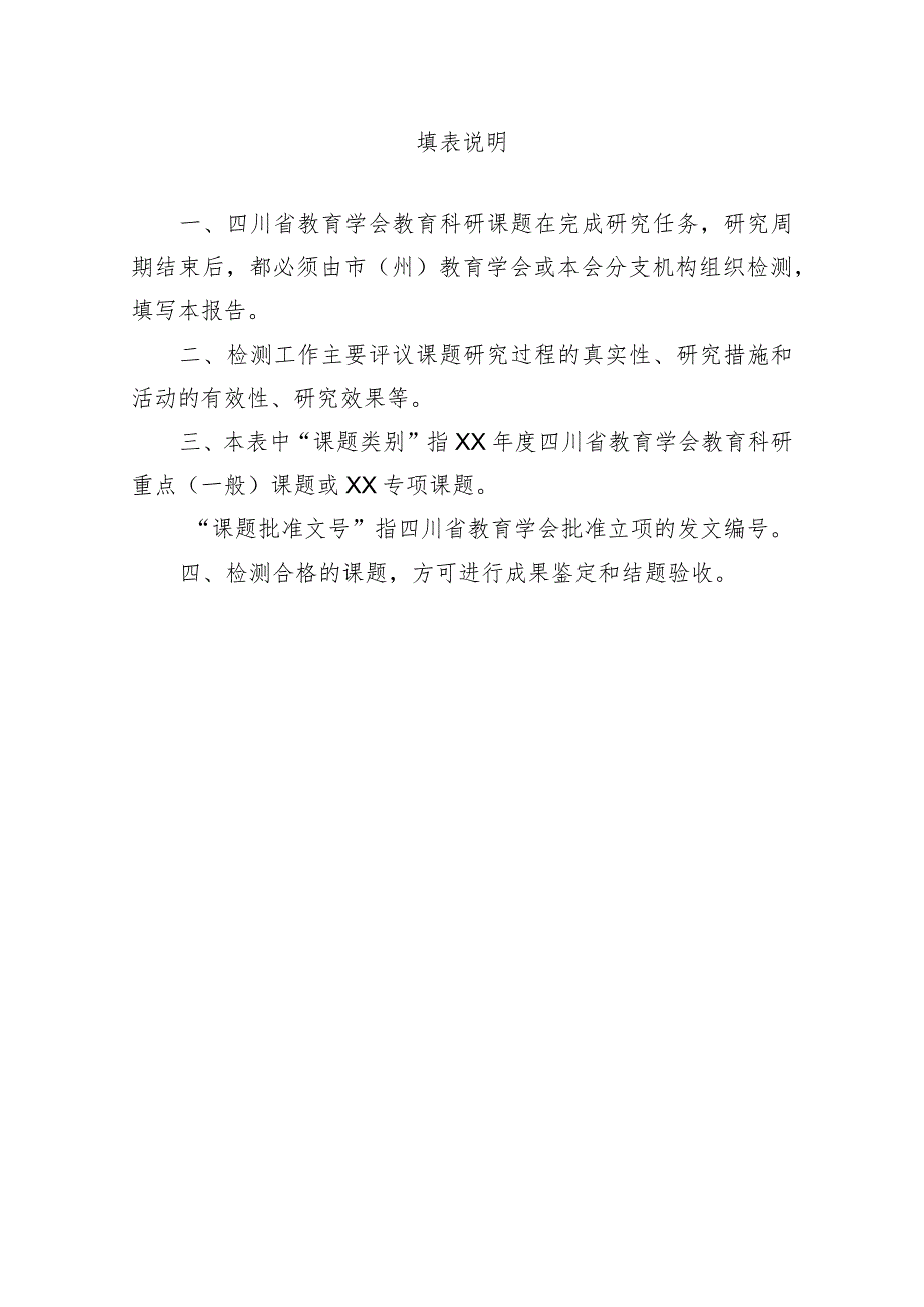 四川省教育学会教育科研课题检测报告.docx_第2页