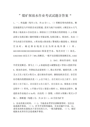 -煤矿探放水作业考试试题含答案-.docx