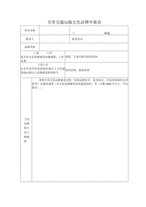 全省交通运输文化品牌申报表.docx