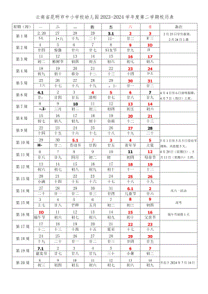 云南省昆明市中小学校2023-2024学年度第二学期春学期校历表教学日历教师家长学生行事历计划安排时间表.docx