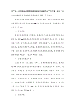 关于进一步加强优化营商环境专项整治自查自纠工作方案2篇.docx