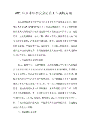 2023年岁末年初安全防范工作实施方案.docx
