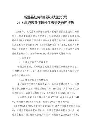 威远县住房和城乡规划建设局2018年威远县保障性住房绩效自评报告.docx