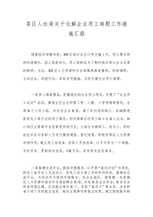 某区人社局关于化解企业用工难题工作措施汇报.docx