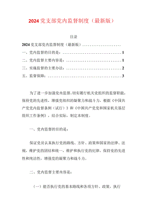 2024党支部党内监督制度（最新版）.docx