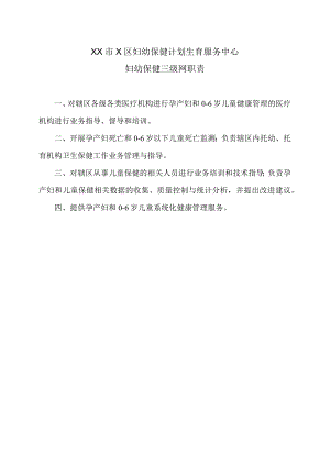 XX市X区妇幼保健计划生育服务中心妇幼保健三级网职责（2024年）.docx