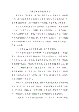 卫健系统春节收假发言.docx