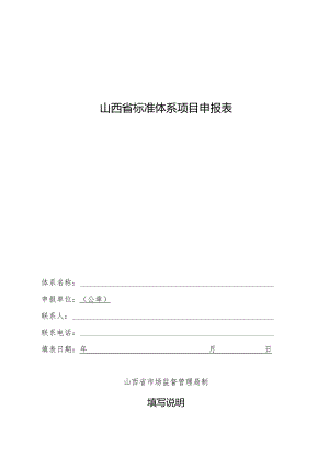 山西省标准体系项目申报表.docx