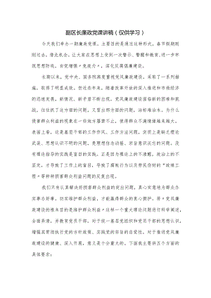 副区长廉政党课讲稿.docx