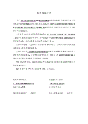 制造商授权书（2024年XX机电科技有限公司 ）.docx