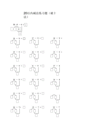 20以内减法(破十法)练习题.docx