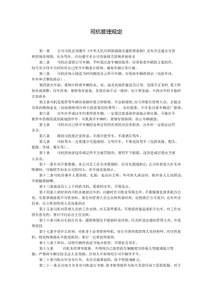 司机管理规定.docx